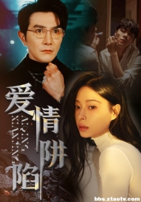 爱情陷阱（68集）