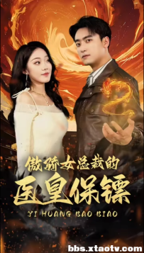 傲娇女总裁的医皇保镖（111集）