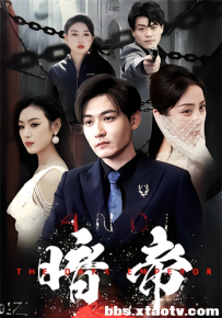 暗帝&大夏帝骄（84集）