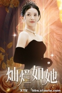 灿烂如她（75集）