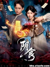 阴食（89集）卢艺煊＆涂鑫艺