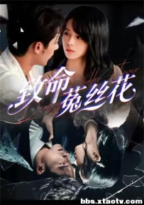 致命菟丝花（66集）车超炎＆王英杰