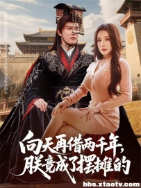 向天再借两千年，朕竟成了摆摊的（60集）陈天晓&金瞳